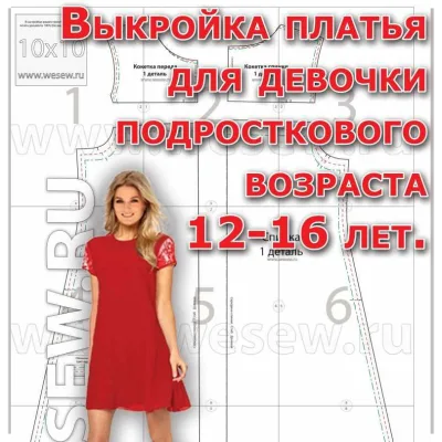 Выкройка платья для девочки подросткового возраста 12-16 лет - wesew.ru