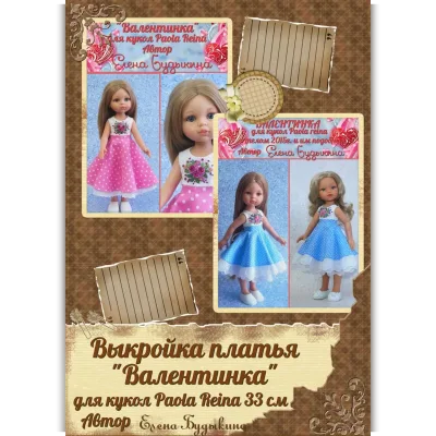 Выкройка платья Валентинка для кукол Паола Рейна 33 см - Елена Будыкина