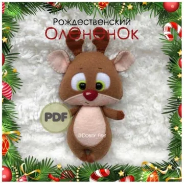 Выкройка "Рождественский Олененок"