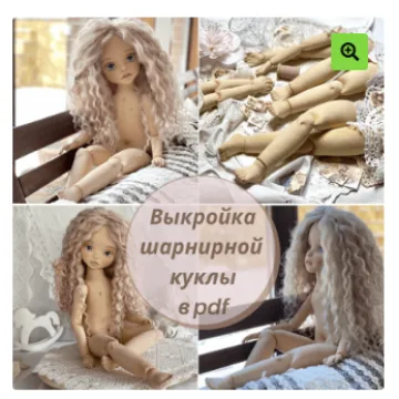 Выкройка шарнирной куколки 56 см