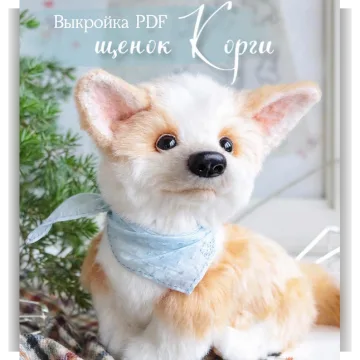 Выкройка щенок Корги