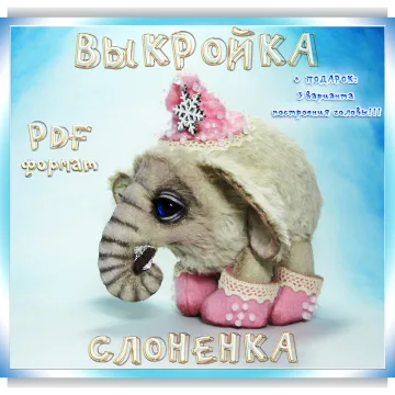 Выкройка слоненка в стиле тедди с описанием и метками