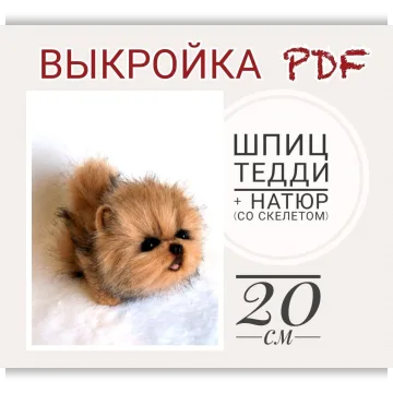 Выкройка "Шпиц Натюр-Тедди" + инструкция со скелетом PDF