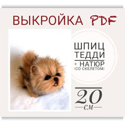 Выкройка "Шпиц Натюр-Тедди" + инструкция со скелетом PDF - Анастасия Фролкова