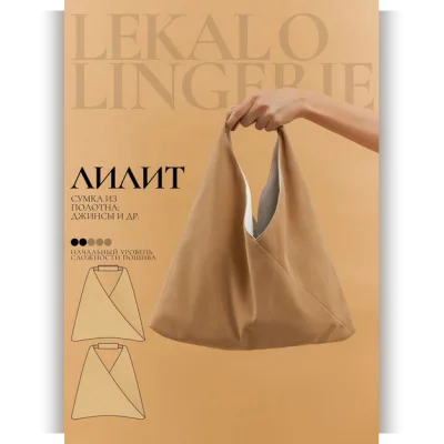 Выкройка сумка Лилит + Инструкция - lekalolingerie