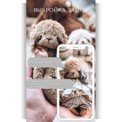 Выкройка Teddy Зайки - Вера Бурмистрова