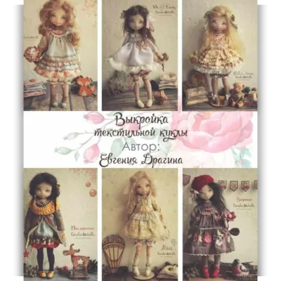 Выкройка текстильной куклы - Евгения Драгина