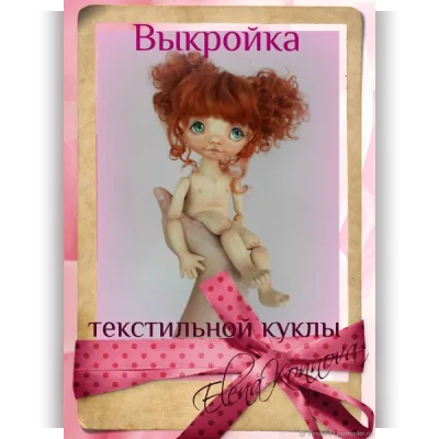Выкройка текстильной куклы-болтушки - Елена Коннова