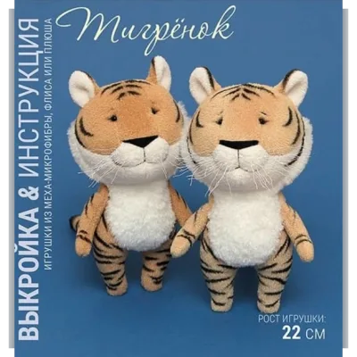 Выкройка Тигренка с пошаговым мастер-классом - Наталья Затинацкая