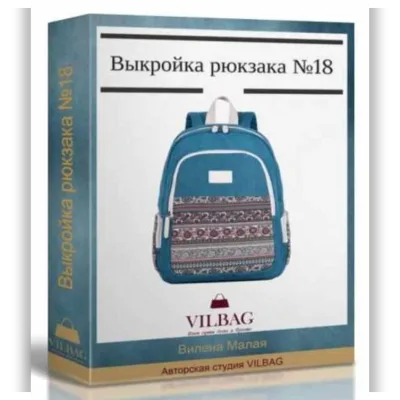 Выкройка универсального рюкзака №18 - Вилена Малая