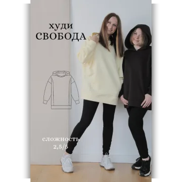 Выкройка: Худи Свобода. Размеры: 40-52. Рост: 166-171