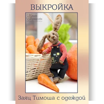 Выкройка "Заяц Тимоша с одеждой"