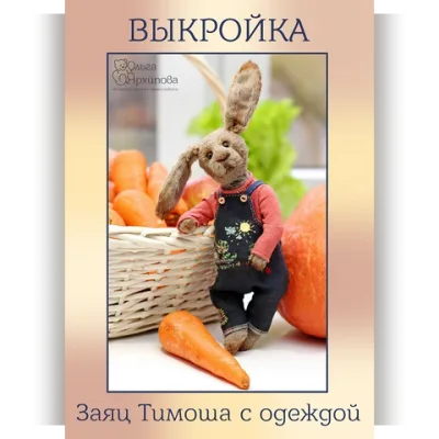 Выкройка "Заяц Тимоша с одеждой" - Ольга Архипова