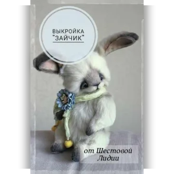 Выкройка «Зайчик»