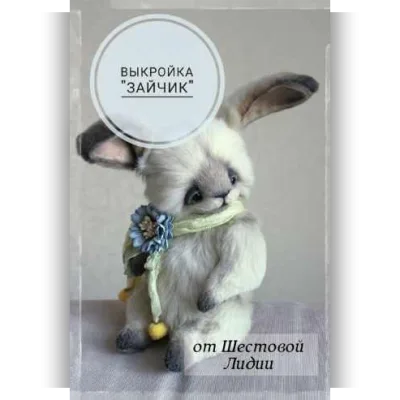 Выкройка «Зайчик» - Лидия Шестова