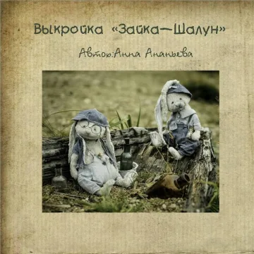 Выкройка Зайка-Шалун