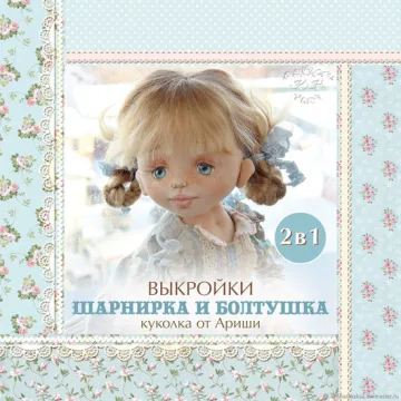 Выкройки 2 в 1. Шарнирка и Болтушка