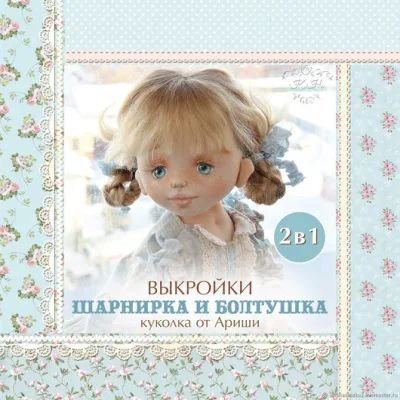 Выкройки 2 в 1. Шарнирка и Болтушка - Кукольные нежности от Ариши
