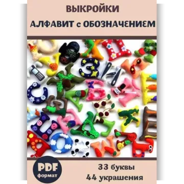 Выкройки Алфавит с Обозначением