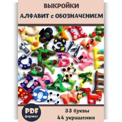 Выкройки Алфавит с Обозначением - Анастасия Канаева