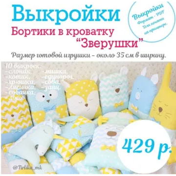 Выкройки бортиков-зверят, 10 шт