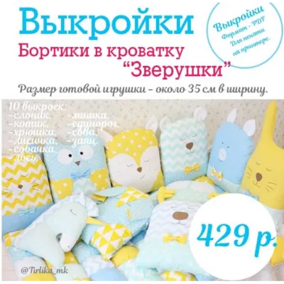 Выкройки бортиков-зверят, 10 шт - Tirlika_Textile