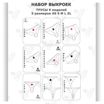 Выкройки для пошива 9 моделей трусов для 5 размеров - XS, S, M, L, XL