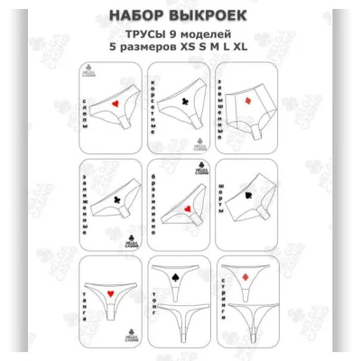 Выкройки для пошива 9 моделей трусов для 5 размеров - XS, S, M, L, XL - Helga Casino