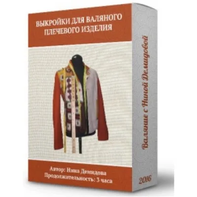 Выкройки для валяного плечевого изделия. 2-й поток - Нина Демидова