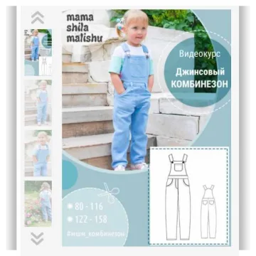 Выкройки "Джинсовый комбинезон"