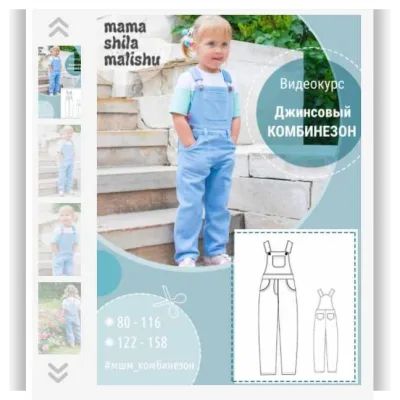 Выкройки "Джинсовый комбинезон" - Алина Шаймуратова