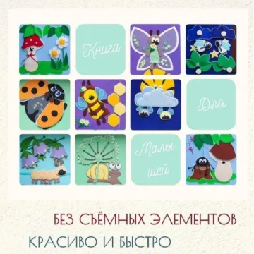 Выкройки и Мастер класс Книги для малышей Жужумалыши
