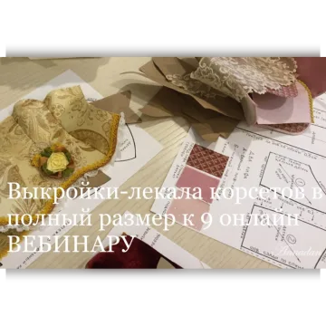 Выкройки-лекала корсетов к 9-му вебинару