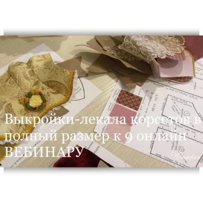 Выкройки-лекала корсетов к 9-му вебинару - Annadan