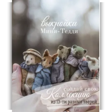 Выкройки мини-тедди. Тариф 13 зверей
