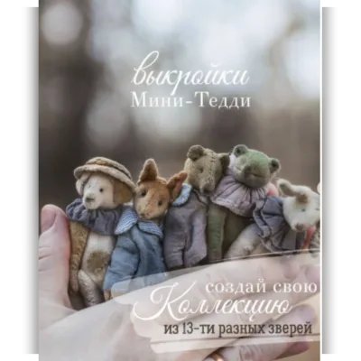 Выкройки мини-тедди. Тариф 13 зверей - Наталья Суранова
