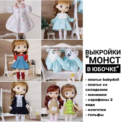 Выкройки Монст в юбочке - Ольга Папина
