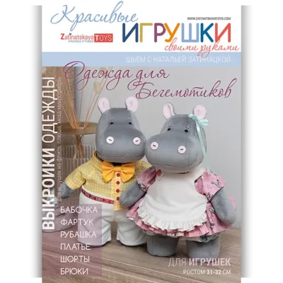 Выкройки одежды для бегемотиков - Наталья Затинацкая