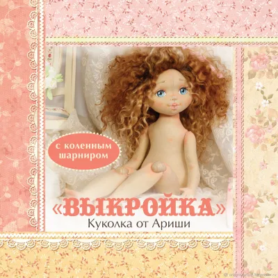 Выкройки: Выкройка с коленным шарниром №2 Куколка от Ариши - Ариша Сказка