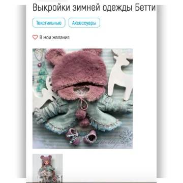 Выкройки зимней одежды Бетти