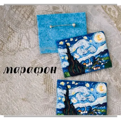 Вышитая брошь Звездная ночь Ван Гога - tut.mk