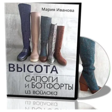 Высота. Сапоги и ботфорты из войлока