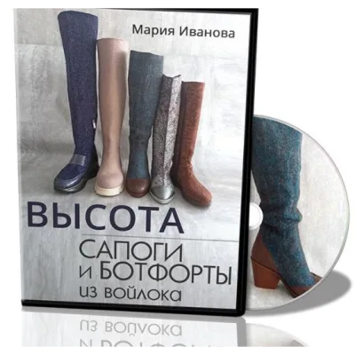 Высота. Сапоги и ботфорты из войлока - Мария Иванова
