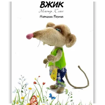 Вжик
