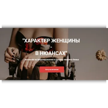 Характер женщины - в нюансах. Интенсив по моделированию и пошиву нижнего белья