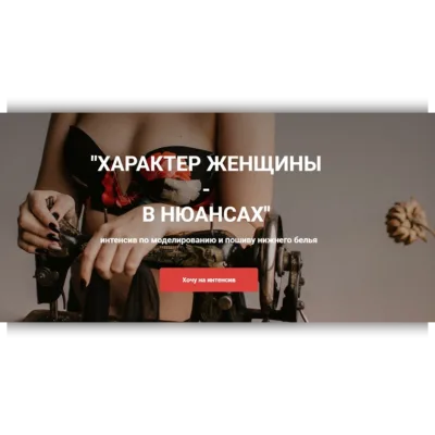 Характер женщины - в нюансах. Интенсив по моделированию и пошиву нижнего белья - Евгения Макаренко