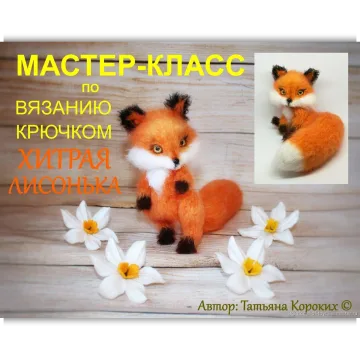Хитрая Лисонька