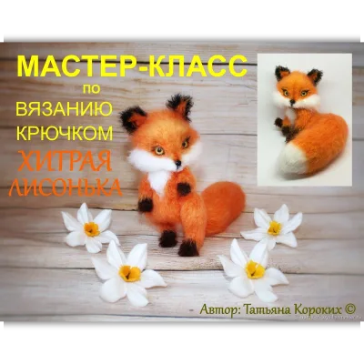Хитрая Лисонька - Татьяна Коротких