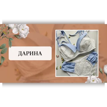 Хлопковое нижнее белье. Модель Дарина