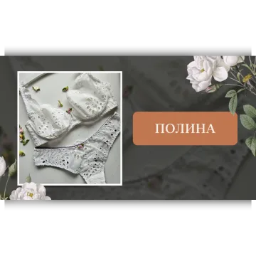 Хлопковое нижнее белье. Модель Полина